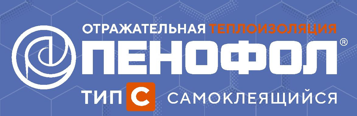 Пенофол Тип С самоклеящийся