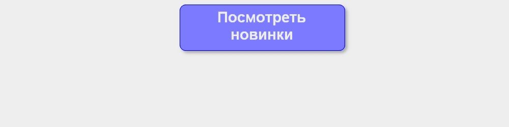 Новинки