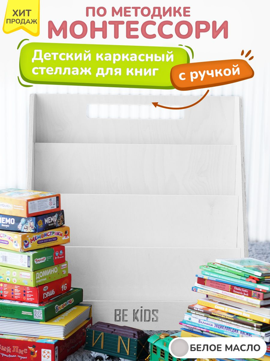 Детский каркасный стеллаж для книг Монтессори с ручкой (белое масло)