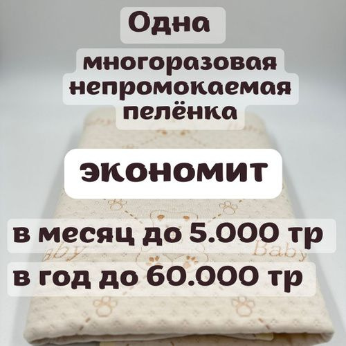 Наша пеленка является многоразовой, что позволяет вам сэкономить на затратах на детские пеленки. Она прослужит вам не один год, а также легко складывается и помещается в сумку, что делает ее удобной для путешествий и поездок.