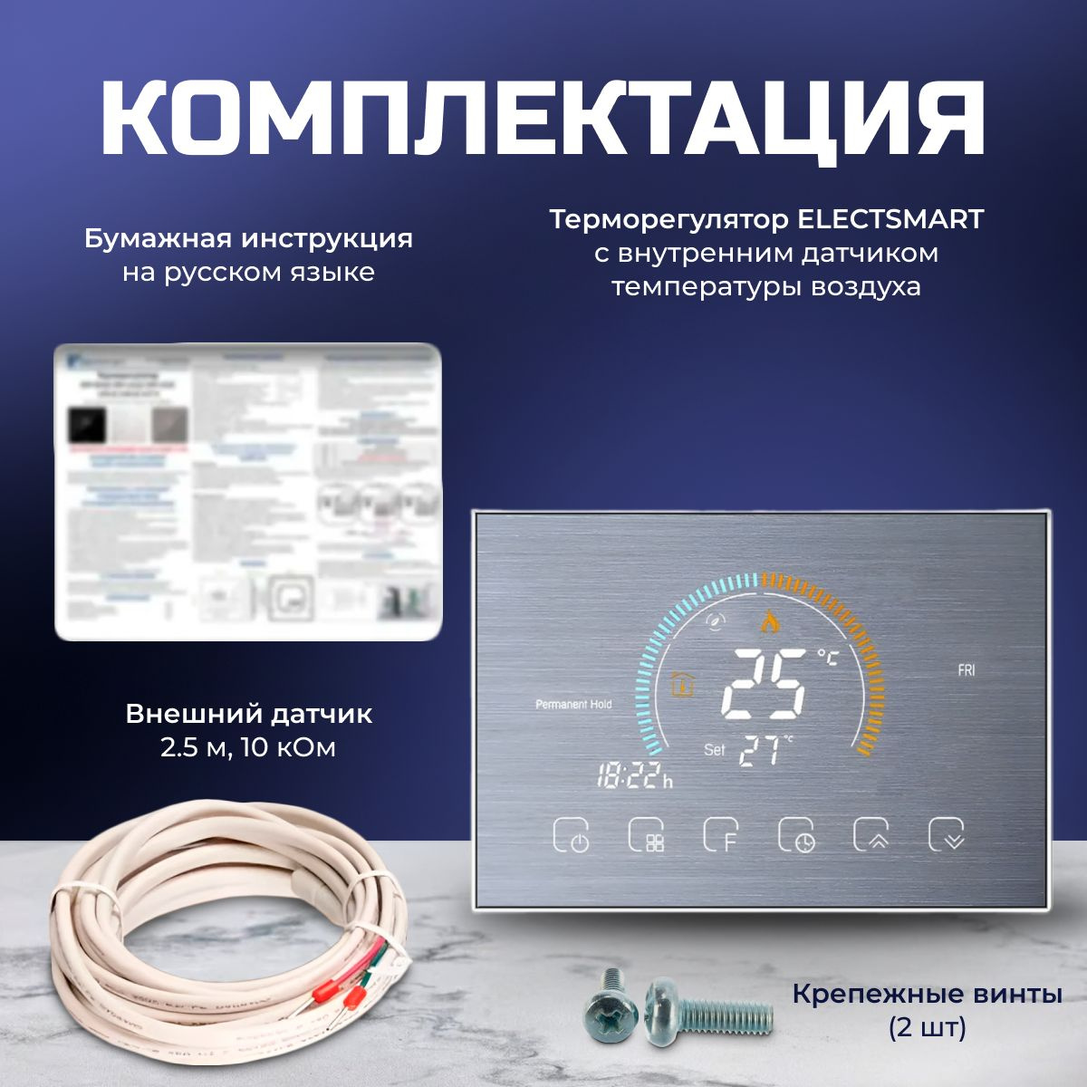 Комплектация 1. Терморегулятор ELECTSMART EST-520 2. Паспорт-инструкция на русском языке 3. Фирменная коробка 4. Крепления 5. Датчик температуры пола 2,5 метра 10 кОм