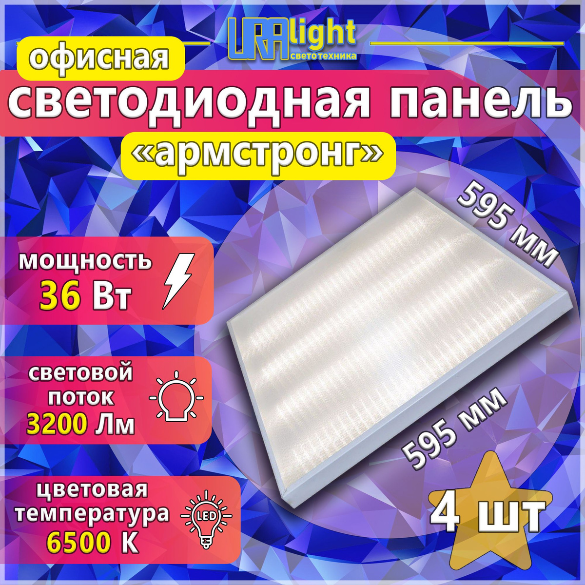 Универсальная офисная светодиодная панель Армстронг SPU-36-PRIZM-URAlight имеет 4 светодиодные линейки и комфортную цветовую температуру (6500К, яркое дневное освещение, световой поток 3200Лм). Мягкий рассеянный свет мощностью 36Вт придаст помещению комфорт. Светодиодный потолочный светильник типа Армстронг изготовлен из современных, высококачественных и безопасных материалов, что позволяет использовать его панели в качестве основного освещения в жилых, административных, учебных, торговых помещениях, проходных зонах, общественных местах, заведениях общественного питания и других аналогичных условиях.  Преимущества использования:  • 4 светодиодные линейки;  • мощность 36Вт;  • световой поток 3200Лм;  • цветовая температура 6500К;  • размеры 595х595х19мм;  • подключение к 220V напрямую;  • имеет вывод провода;  • крепление подвесным и накладным способом;  • современные и качественные светодиоды;  • прочные и надежные материалы сборки корпуса;  • долгий срок службы.  Этот товар также ищут по данному запросу: светодиодный потолочный светильник, офисные светодиодные панели, точечный светильник, светильник потолочный встраиваемый, светильник встраиваемый потолочный, точечные светильники, встраиваемые светильники для потолков, светильник потолочный встраиваемый светодиодный