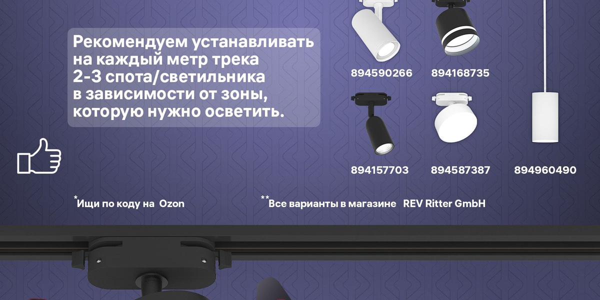 Выберите светильники. Рекомендуем устанавливать на каждый метр трека 2-3 спота/светильника в зависимости от зоны, которую нужно осветить.