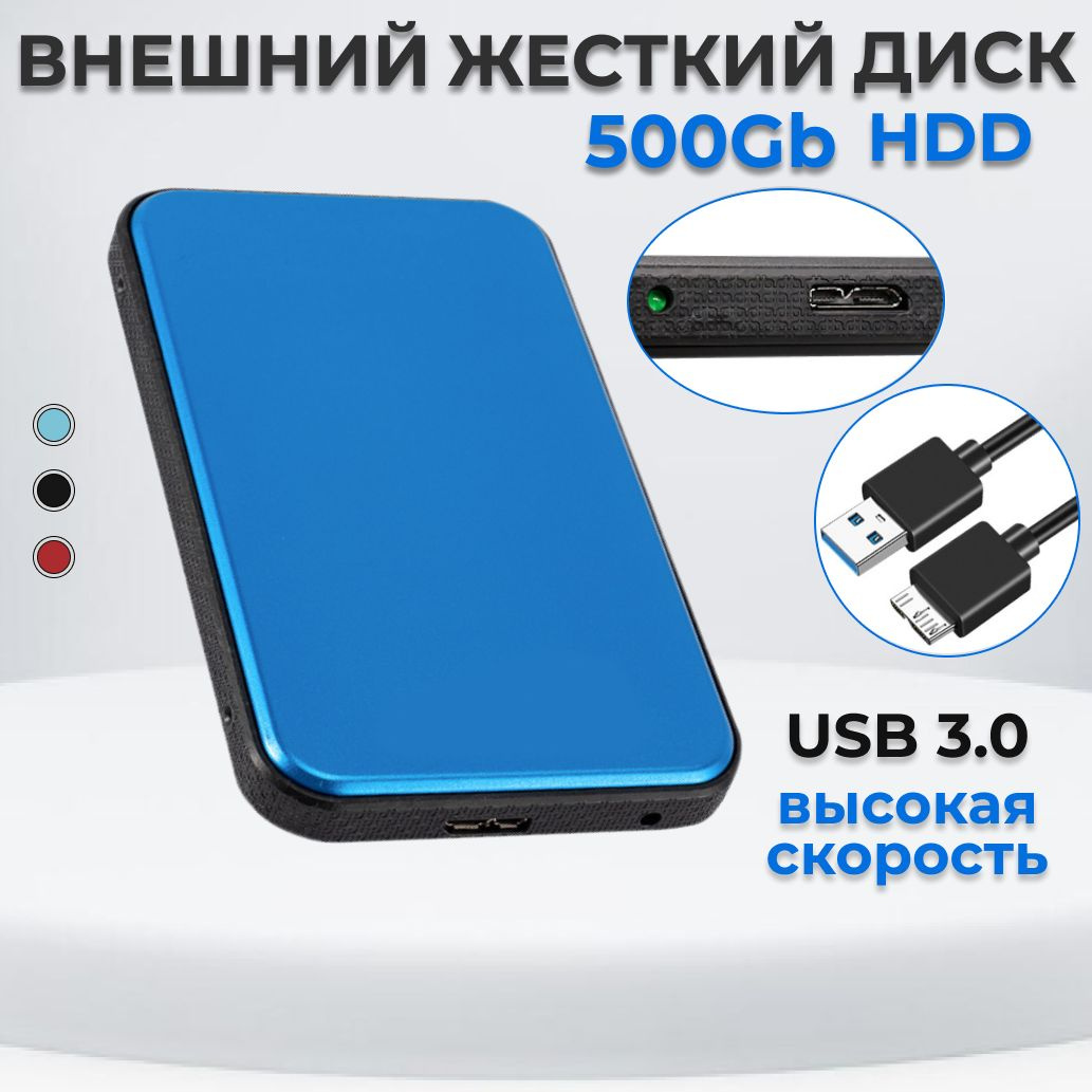 Жесткий диск HDD (Hard Disk Drive) емкостью 500ГБ - это надежное хранилище информации, с помощью которого Вы сможете: - носить информацию с собой и получить доступ к ней, подключив диск к любому устройству с USB-портом; - хранить большой объем редко используемых файлов; - расширить объем памяти своего основного устройства; - разгрузить винчестер компьютера или ноутбука, чтобы увеличить его производительность; - хранить важные данные в недоступном для других месте.