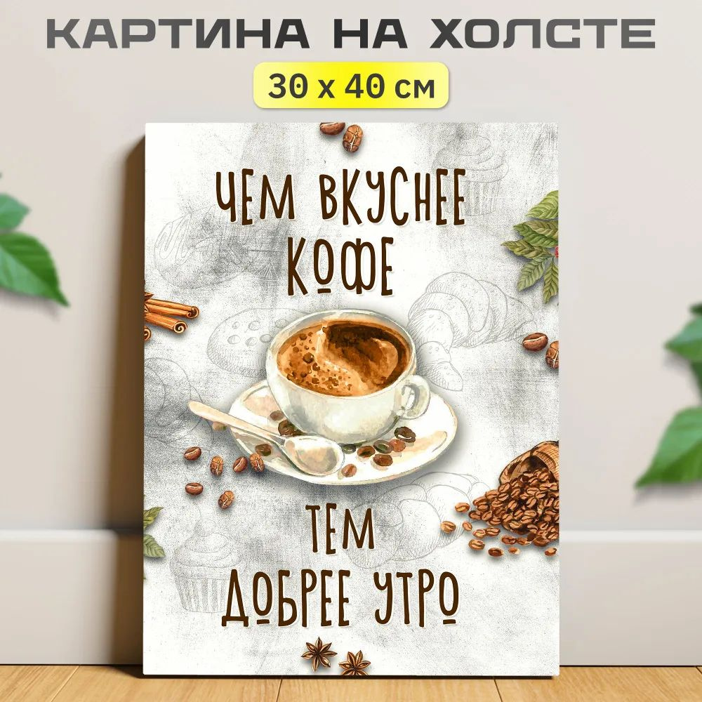 Картина "Чем вкуснее кофе, тем добрее утро", 40 х 30 см 