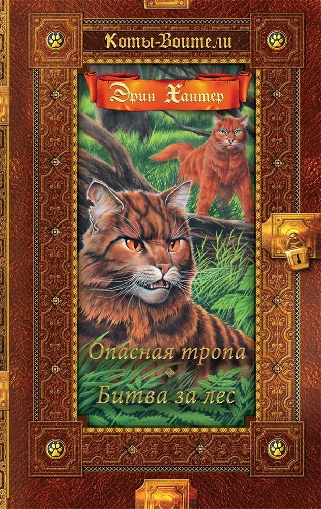 Пятая книга серии о котах-воителях «Опасная тропа» рассказывает о новой страшной опасности, которая пришла в лес, едва успевший оправиться после пожара. Свора свирепых бродячих псов находит тайное прибежище на территории Грозового племени. Звёздные предки посылают предупреждение за предупреждением о затаившемся в лесу зле, но никто из Грозовых котов не в силах истолковать их. Глашатай Огнегрив вновь и вновь спасает своё племя. Шестая книга серии «Битва за лес» повествует о том, как Огнезвёзд, став пред водителем Грозового племени, отправляется к святилищу в Высоких Скалах за Даром девяти жизней. Во время таинства он видит страшное предзнаменование и получает пророчество о приближении кровавых времён... Великолепное издание большого подарочного формата с цветными иллюстрациями. Третий том серии «Коты-воители. Золотая коллекция».