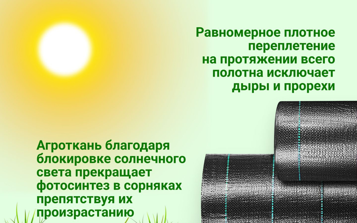 Агроволокно не только является эффективным барьером от сорняков, но также сохраняет тепло почвы, способствуя быстрому росту растений. Этот материал легко укладывается на грядки и подходит для использования на всех типах участков - будь то огород или дача а также в строительстве.