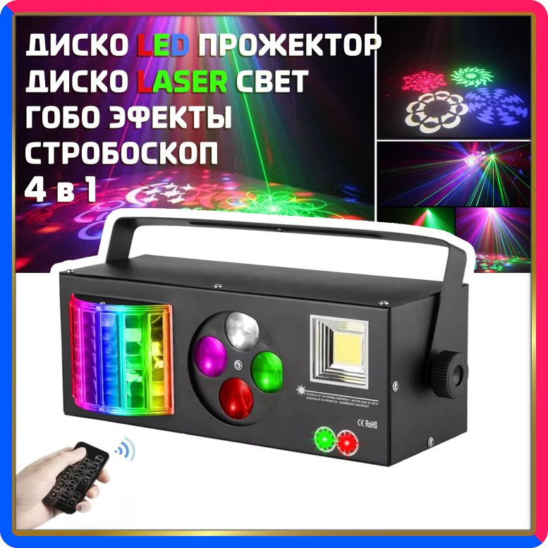 Купить по выгодной цене Светомузыка NOIR-audio Disco Laser 3 4 в 1 с пультом управления, светодиодный прибор, диско лазер, стробоскоп, гобо проектор с доставкой