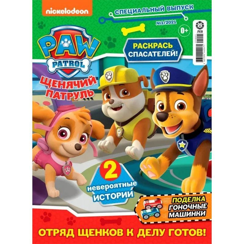 Комплект из 5-ти журналов для детей Paw Patrol