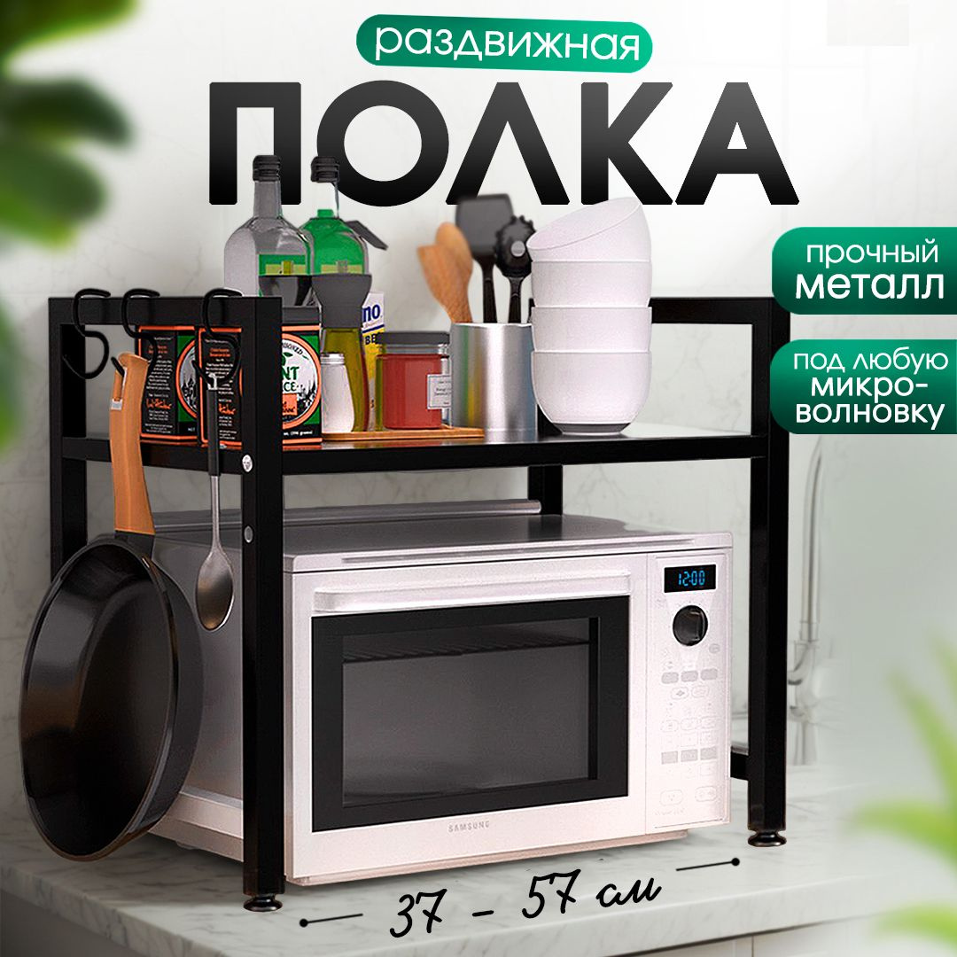 Полка для микроволновки настольная, полка для кухни раздвижная металлическая черная на четырех ножках CINLANHOME