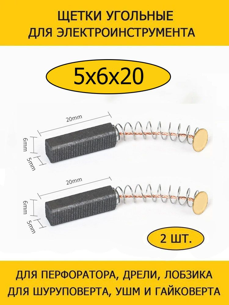 Щетки угольные 5х6х20мм для дрели, УШМ, шуруповерта, болгарки, гравера METABO, HITACHI, MAKITA, BOSCH, DEKO, DEWALT, WORX, HAMMER, PATRIOT, Rebir, Sturm, Вихрь, Диолд, Зубр, Интерскол и т.д. - 1 пара