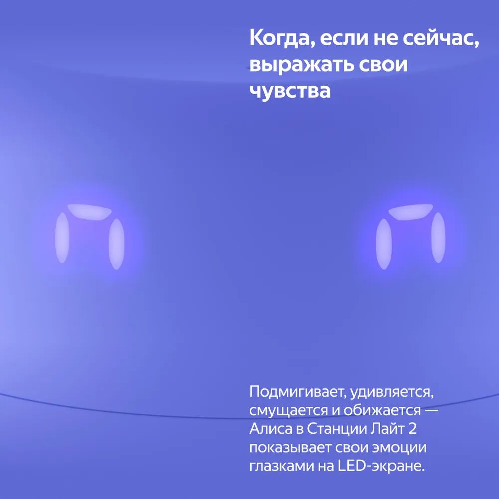 LED-экран с анимациями. Каждый может заглянуть в глазки Алисе. Она подмигнёт в ответ на комплимент, зажмурится от восторга или опустит взгляд, когда загрустит. А если произнести особые команды, то можно активировать секретные реакции Алисы.