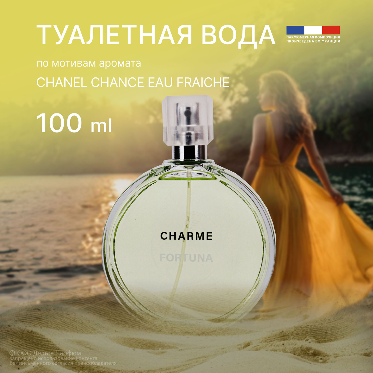 https://www.ozon.ru/product/tualetnaya-voda-zhenskaya-charme-fortuna-100-ml-tsitrusovyy-drevesnyy-pryanyy-aromat-499384009/?oos_search=false&prev_collection=22324041