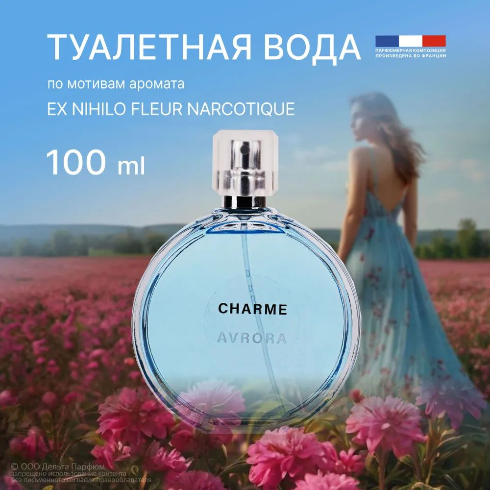 https://www.ozon.ru/product/tualetnaya-voda-zhenskaya-charme-avrora-100-ml-tsvetochnyy-svezhiy-fruktovyy-aromat-499914896/