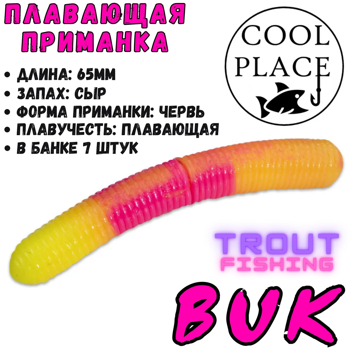 Мягкая силиконовая приманка Cool Place Floating Stretch - отличный вариант для ловли самой пассивной и осторожной форели, как летом, так и зимой! Выполнены приманки из качественного и эластичного силикона и отличаются положительной плавучестью. Все приманки обработаны насыщенным и устойчивым запахом сыра, возбуждающим у рыбы аппетит даже в самых сложных условиях. В настоящее время данные приманки пользуются огромной популярностью у любителей ловли прудовой форели на коммерческих водоёмах, так как помимо невысокой цены и отменного качества, в ассортименте представлены самые востребованные типы приманок, которые имеют большую цветовую палитру.