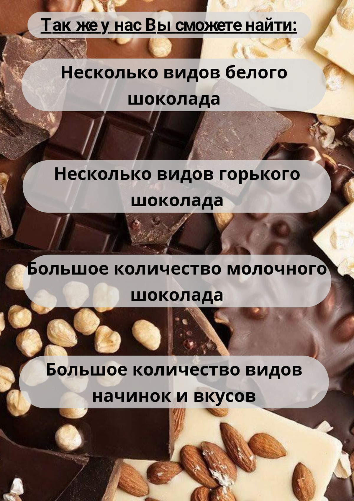 Переходите в наш магазин и ознакомьтесь с большим выбором видов шоколада! На любой вкус, цвет, начинку!