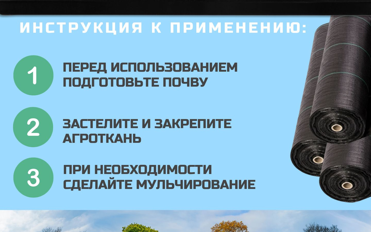 При этом воздух проходит через ткань, поддерживая баланс влаги и предоставляет корням растений достаточно света для фотосинтеза. Данный вариант агроткани разработан специально для создания комфортных условий для саженцев и культурных растений.