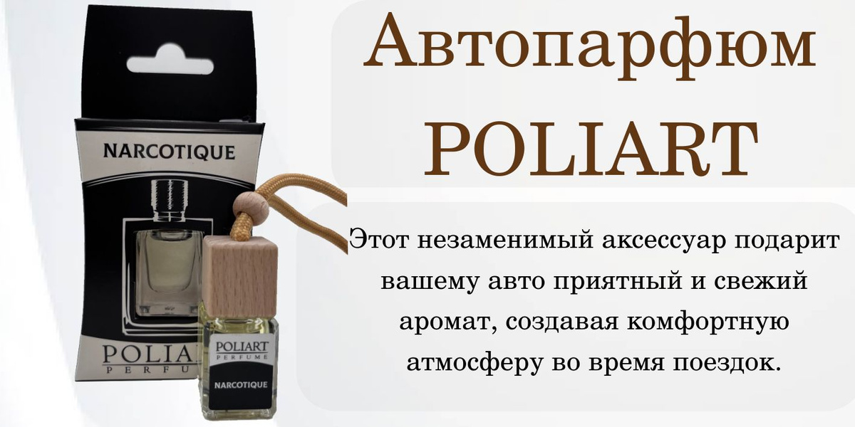 Ароматизатор в машину POLIART PERFUME, аромат FLEUR NARCOTIQU, 5 мл