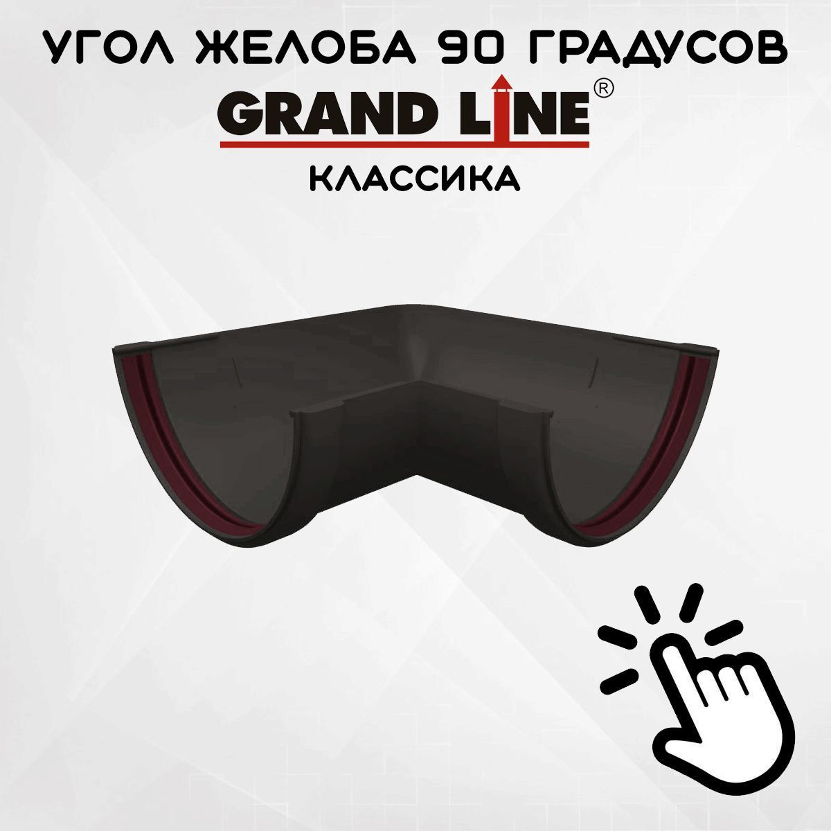 Угол желоба 90 градусов ПВХ Grand Line Классика графит (Гранд Лайн) угловой элемент