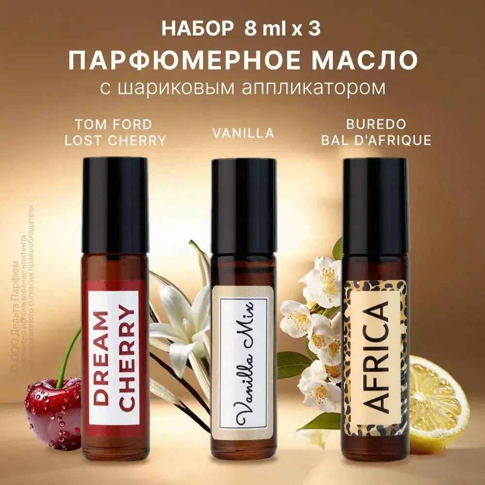 https://www.ozon.ru/product/maslyanye-duhi-zhenskie-dream-cherry-vanilla-mix-africa-nabor-3-sht-8-ml-1702131593/?oos_search=false&prev_collection=23696280