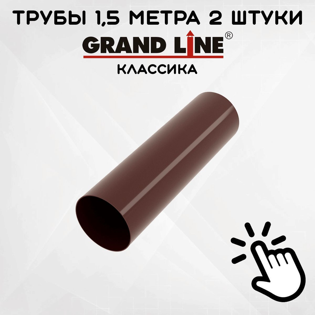 2 штуки трубы ПВХ Grand Line шоколадные по 1,5 метра (Гранд Лайн) шоколадный (RAL 8017)