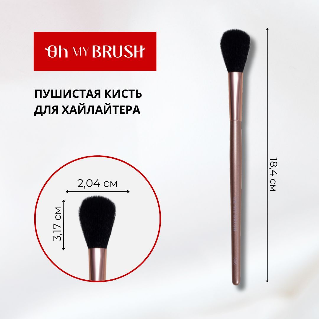 Косметическая кисть OH MY BRUSH PERFECT HIGHLIGHTER 306 - ваш незаменимый помощник в создании идеального макияжа. Эта высококачественная кисть предназначена как для нанесения хайлайтера, так и в качестве сметки для бровиста, что делает ее универсальным инструментом для любого любителя красоты. Кисть для макияжа обладает особой пушистой текстурой, которая способствует равномерному распределению средств на коже и позволяет добиться натурального сияния. С ее помощью вы легко сможете выделить главные зоны лица, придавая ему объем и яркость. Ее форма идеально подходит для нанесения как кремовых, так и порошковых текстур, что расширяет ваши возможности в макияже.