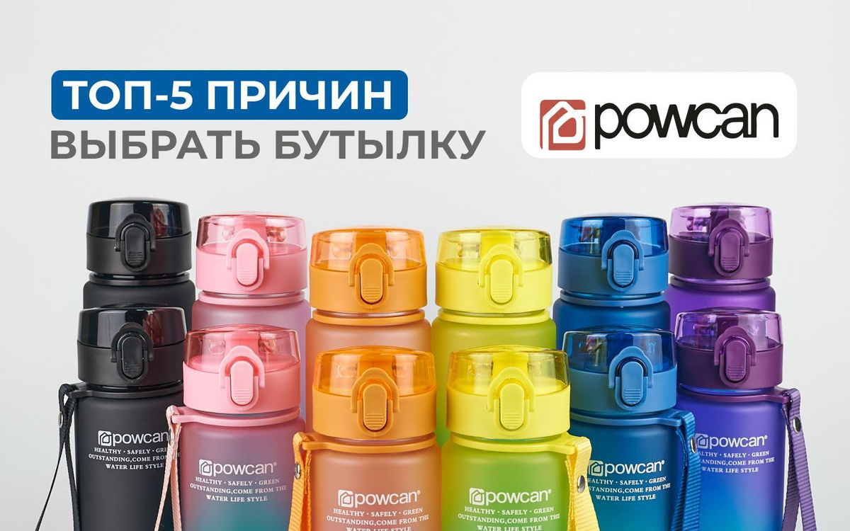 ТОП-5 причин выбрать бутылку POWCAN!