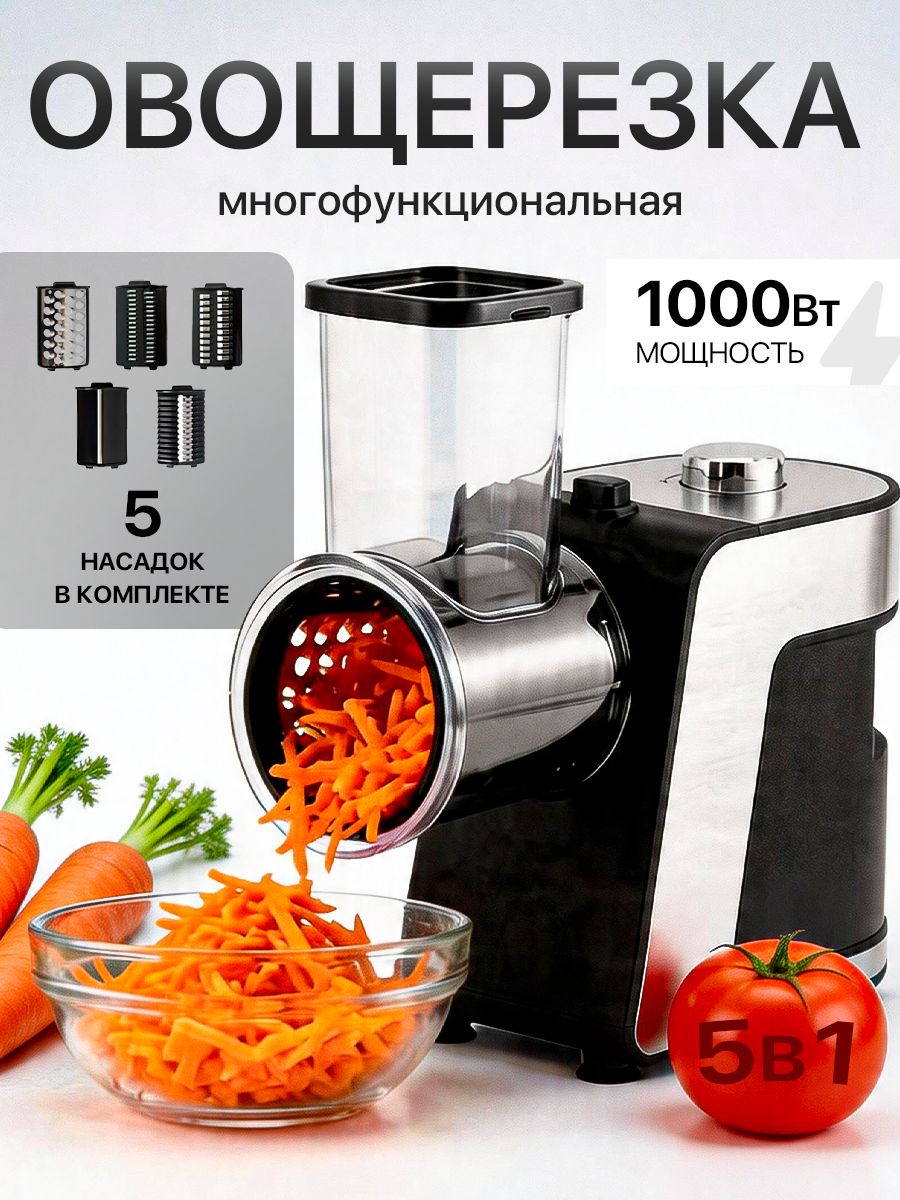 Овощерезкаэлектрическаяснасадкамидляовощей5в1,1000Вт