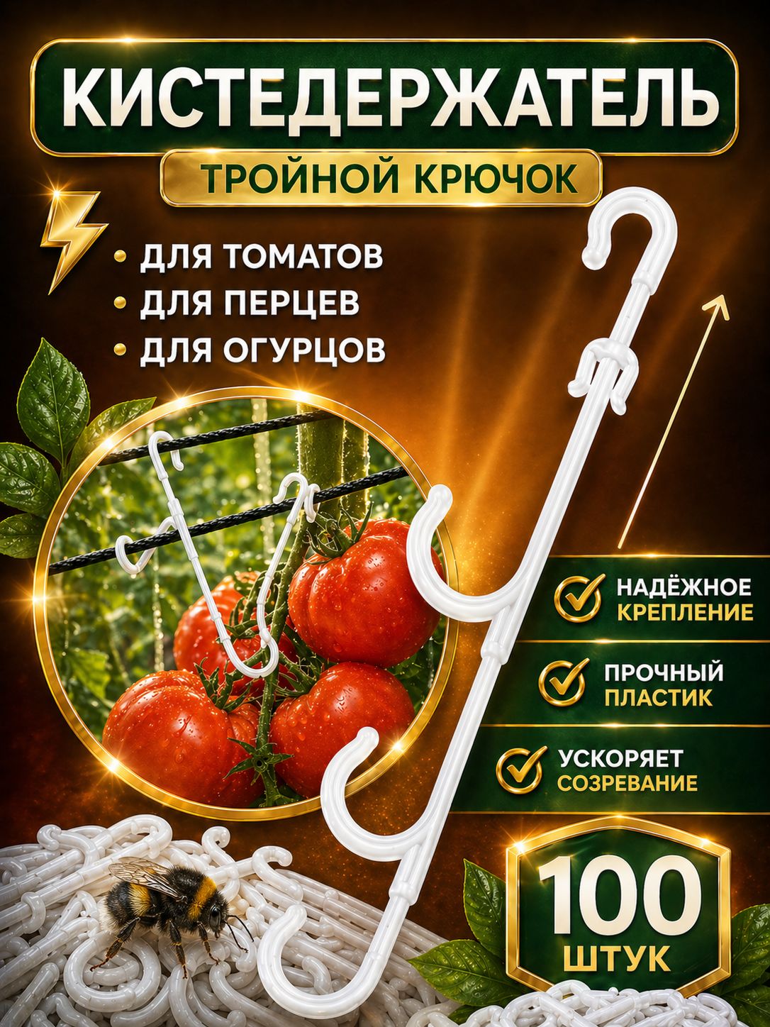 Подвязкадлярастенийсадовых,помидоровиовощей,кистедержательдлятоматовиогурцов"Тройнойкрючок"(100шт.)