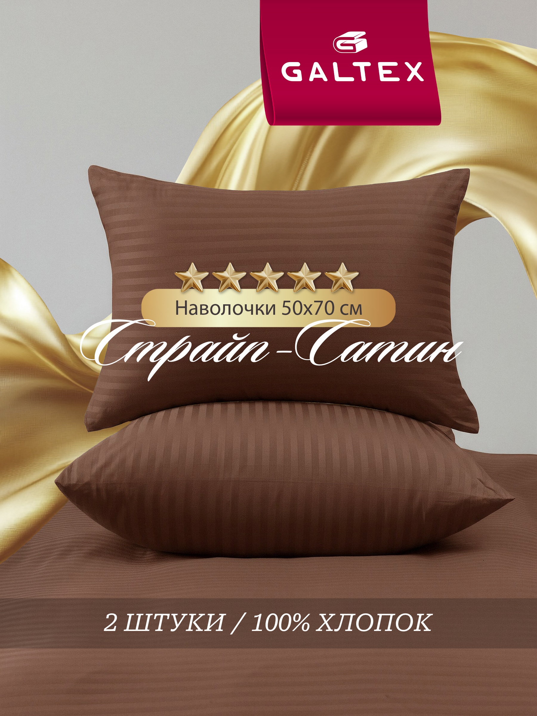 Наволочки50х702шт,Хлопок,СатинGALTEXшоколад
