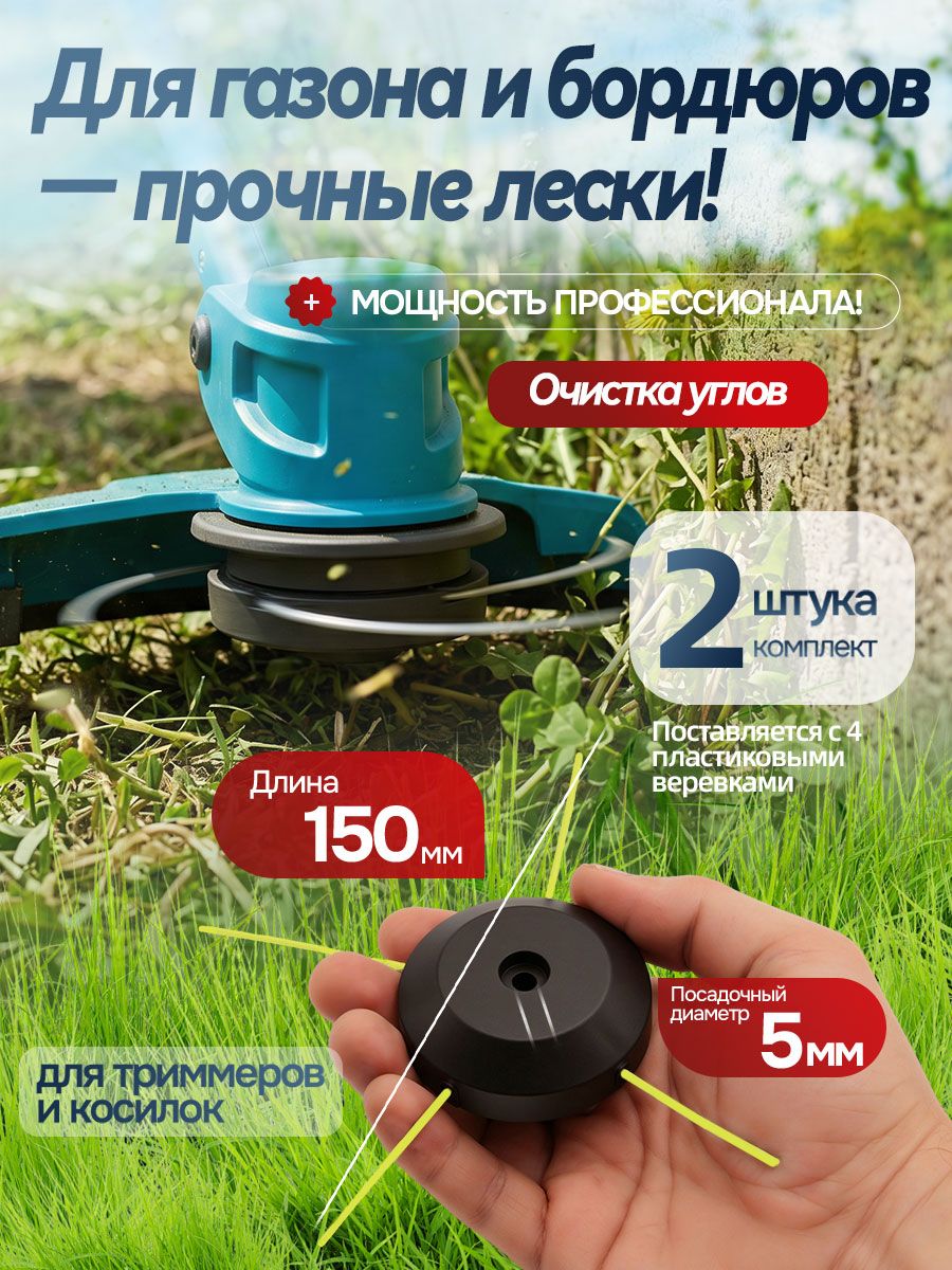 Катушкадлятриммераснейлоновойлескойсостальнымсердечникомиобычнойнейлоновойлеской,дляаккумуляторноготриммера.Насадкаимеетдиаметр150ммсзаправленнымиотрезкамилески