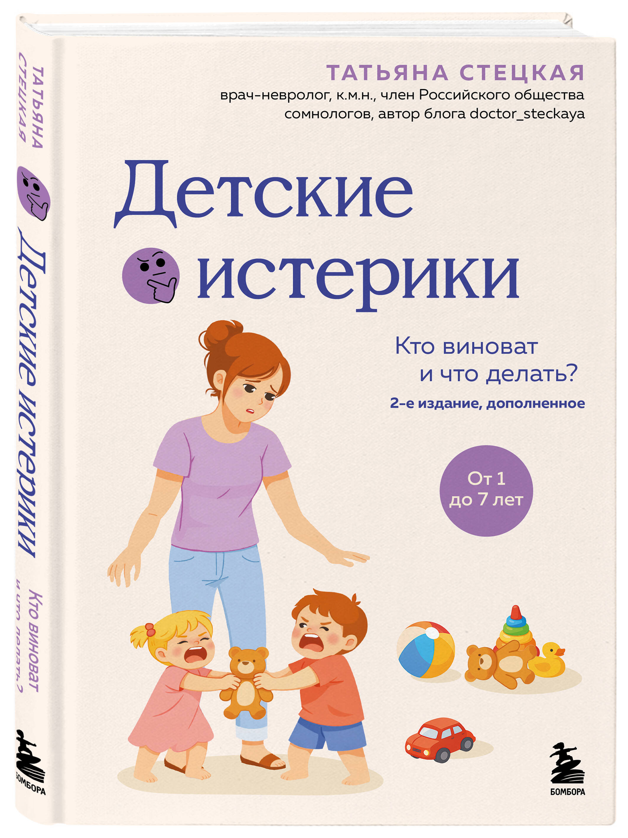 Детские истерики. Кто виноват и что делать? (2-е издание, дополненное) | Children's Tantrums. Who is to Blame and What to Do? (2nd Expanded Edition) - Ozon image 6