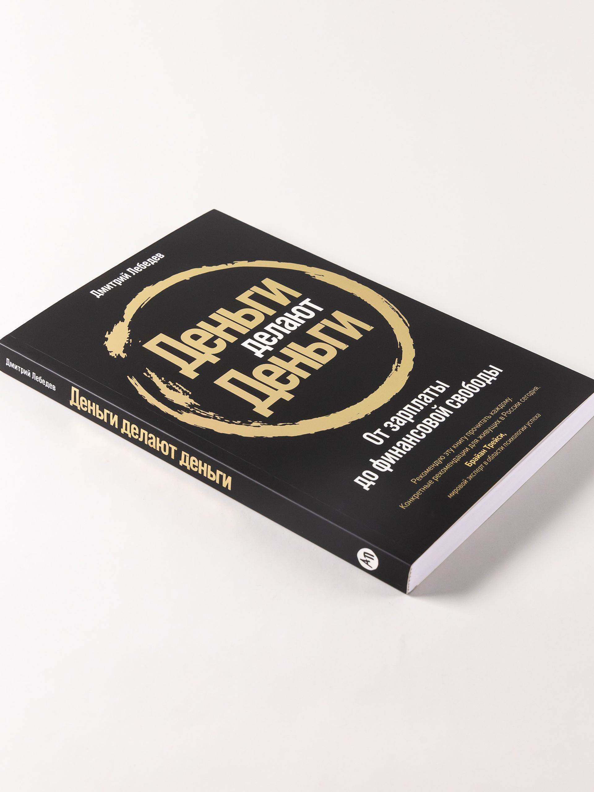 Деньги делают деньги. От зарплаты до финансовой свободы | Money Makes Money: From Paycheck to Financial Freedom - Ozon image 1