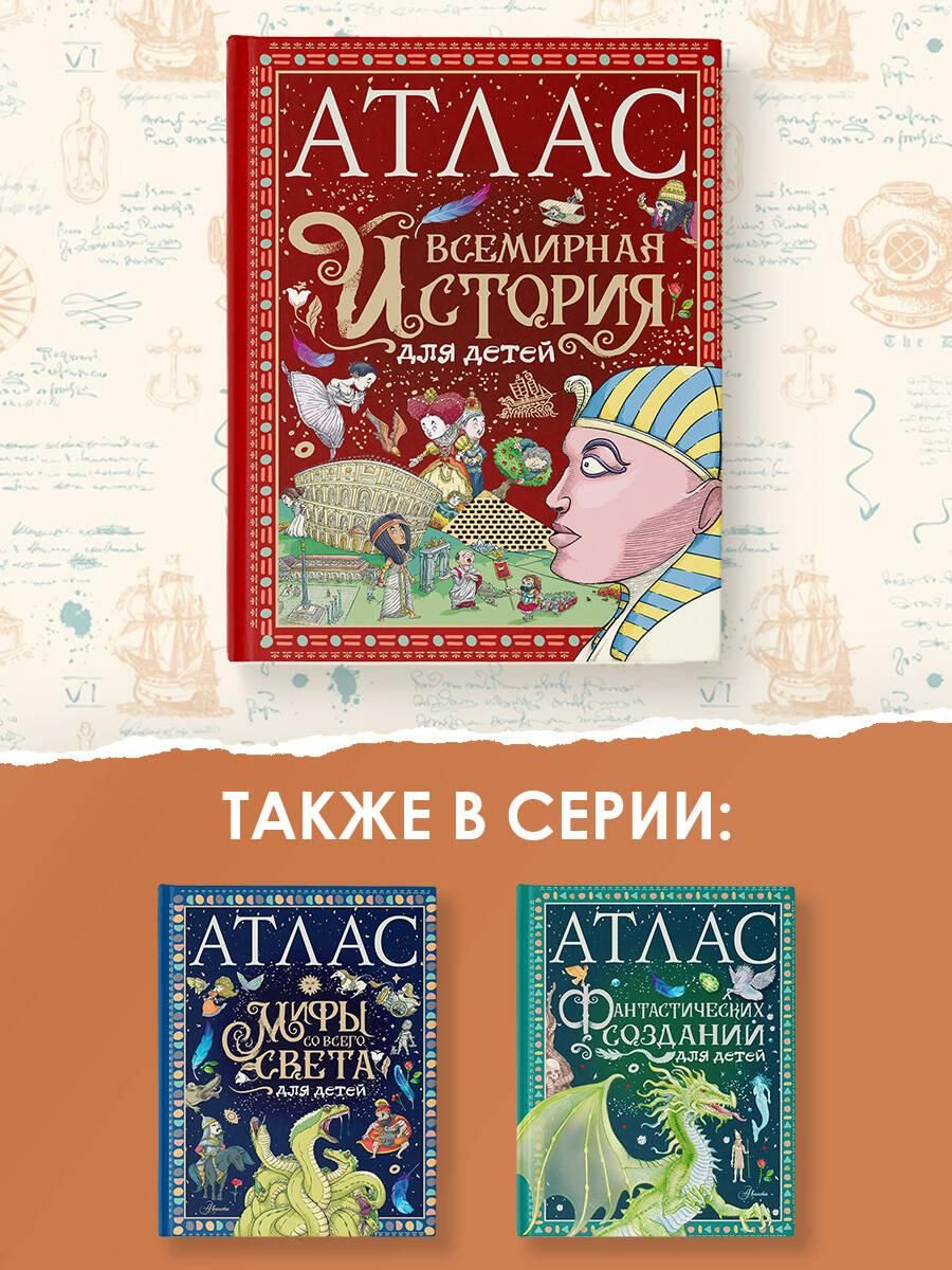 Атлас. Всемирная история для детей | Atlas. World History for Children - Ozon image 2