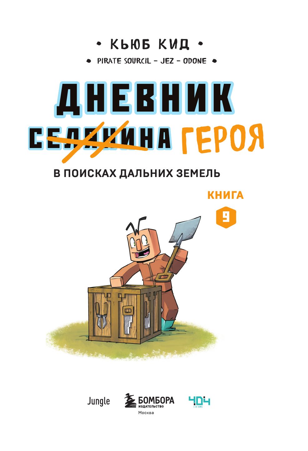Дневник героя. В поисках Дальних земель. Книга 9 | Hero's Diary: Quest for the Far Lands, Book 9 - Ozon image 3