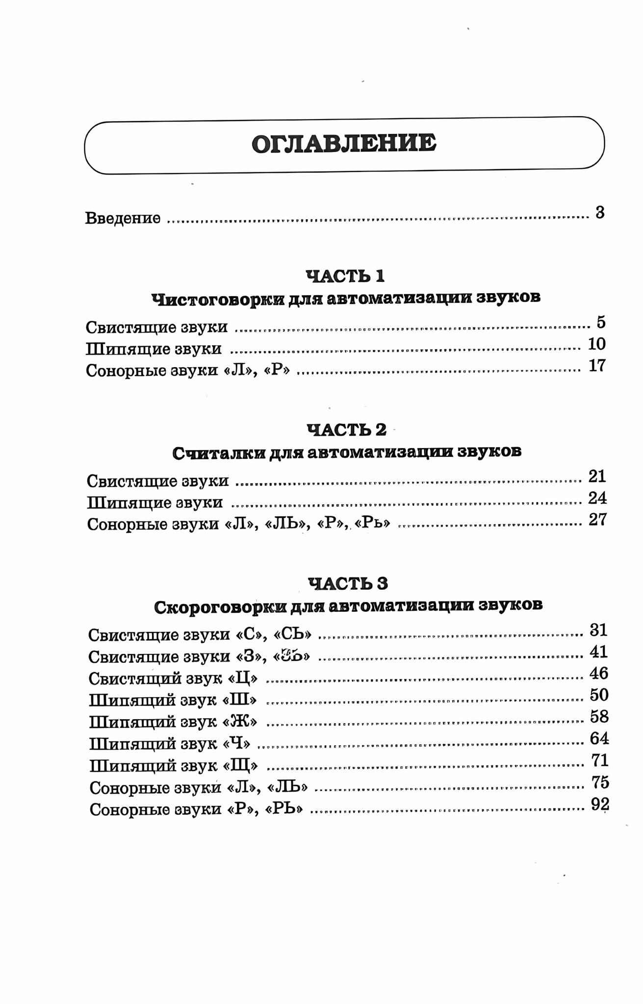 Логопедические скороговорки и считалки. Речевой материал для автоматизации звуков у детей | Speech Therapy Tongue Twisters and Counting Rhymes: Speech Material for Sound Automation in Children - Ozon image 1