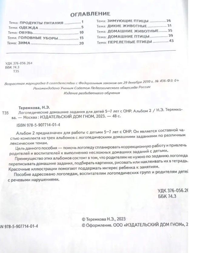 Логопедические домашние задания для детей 5-7 лет с ОНР. Альбом 2 | Speech Therapy Homework for Children 5-7 Years Old with General Speech Underdevelopment. Album 2 - Ozon image 5