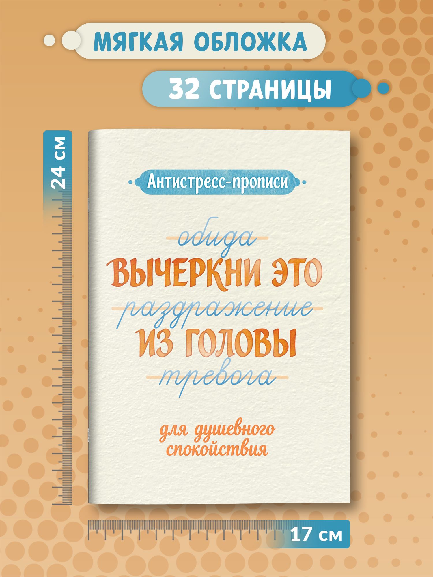 «Антистресс-прописи: вычеркни это из головы: для душевного спокойствия» — фото 7