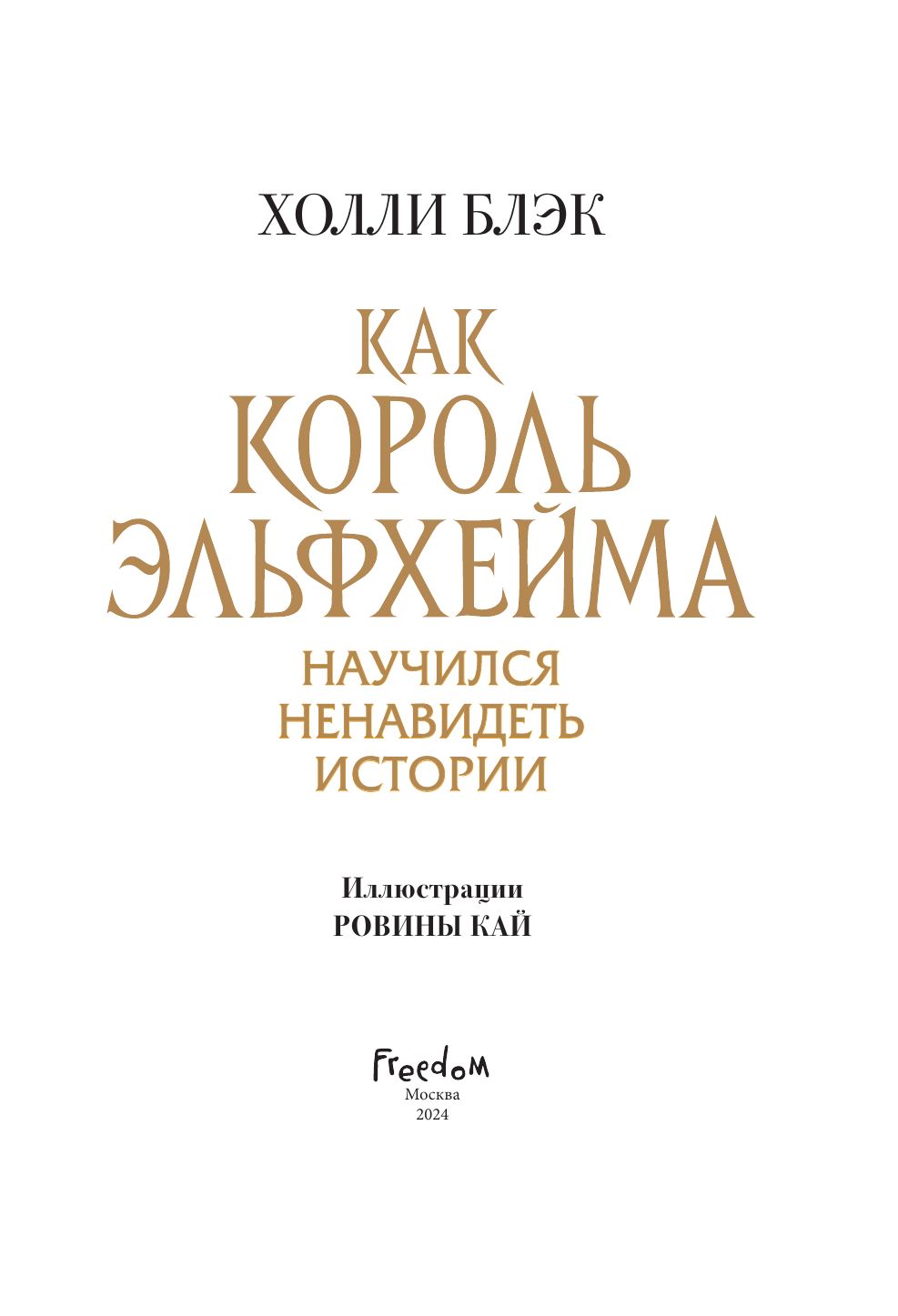 Как король Эльфхейма научился ненавидеть истории | How the Elfheim King Learned to Hate Stories - Ozon image 5
