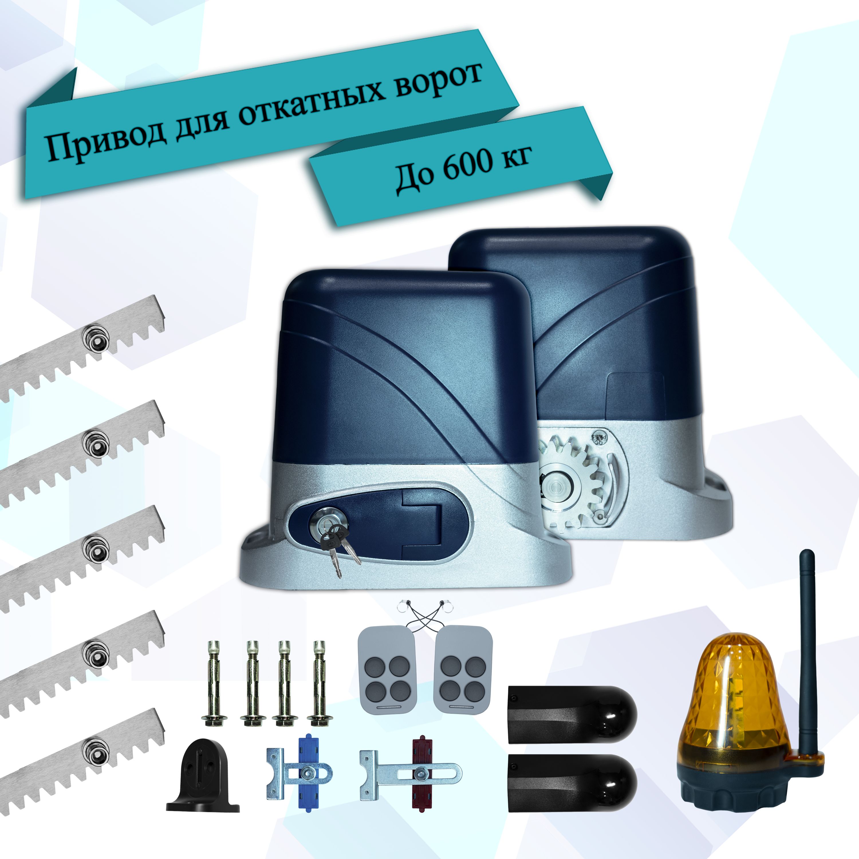 ПриводдляоткатныхворотEURO5ЕSN-600+фотоэлементы+сигнальнаялампа+рейка(5шт)