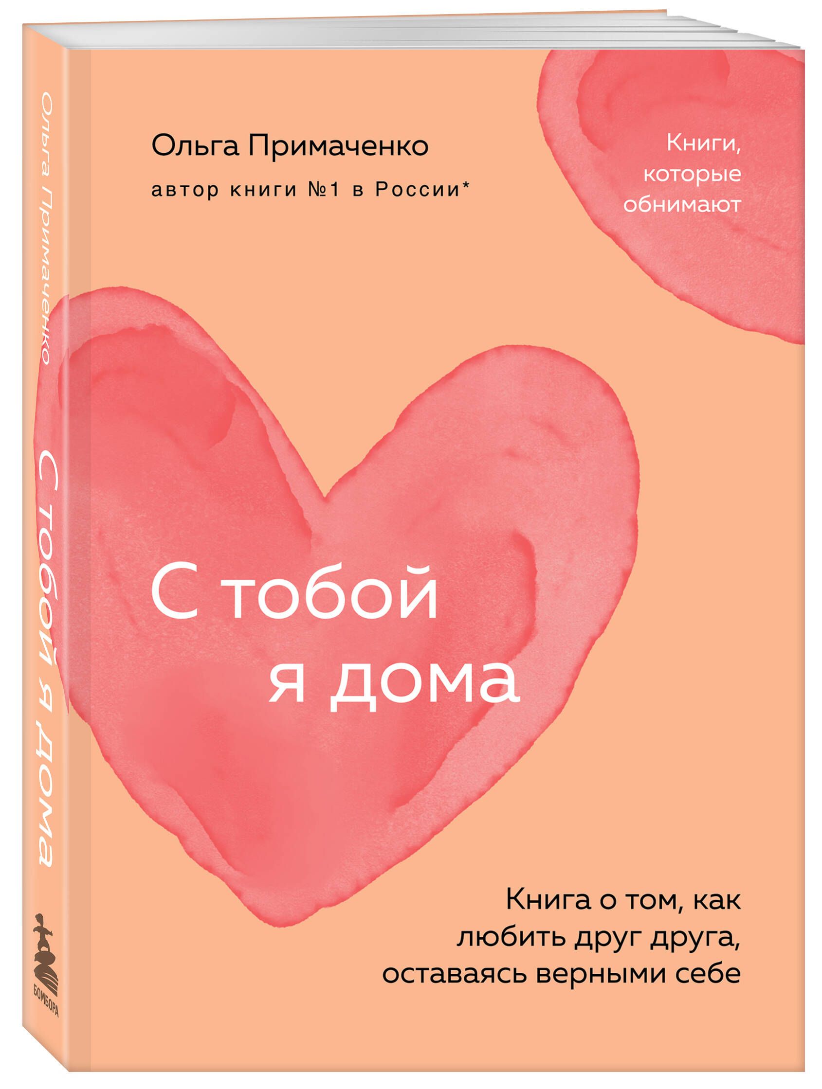 С тобой я дома. Книга о том, как любить друг друга, оставаясь верными себе (покет) | At Home with You: A Book on Loving Each Other While Staying True to Yourselves (Pocket Edition) - Ozon image 3