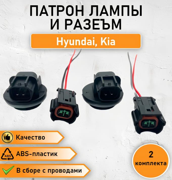 2КОМПЛЕКТА(патрон+разъем)подлампудляHyundaiSolarisиKiaRioдневныхходовыхогней(ДХО)OEM:PU465-02627,1898004015AS