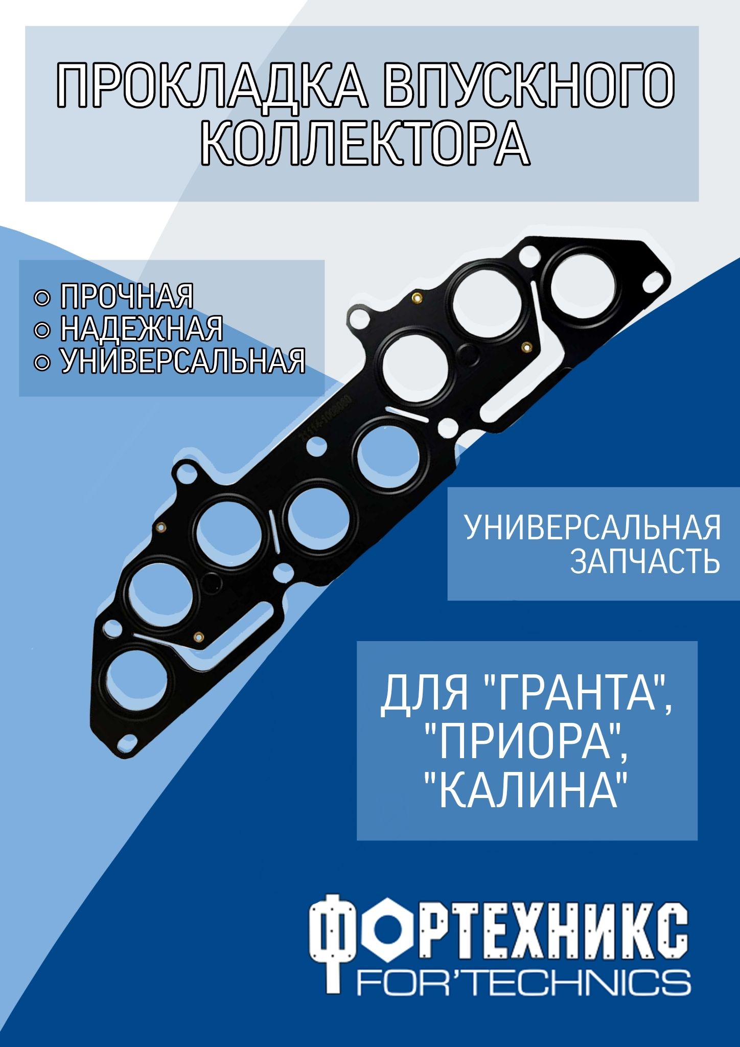 КоллекторывпускныеФортехникс