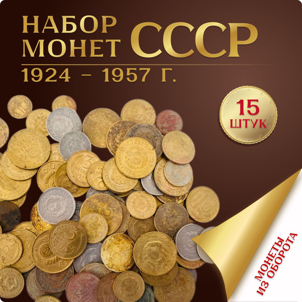 НабормонетСССР1926-1957гг,коллекционные,старинные,15штук