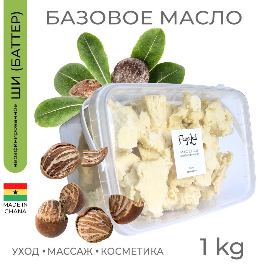 МаслоШи(карите)нерафинированное,пр.Гана,1кг