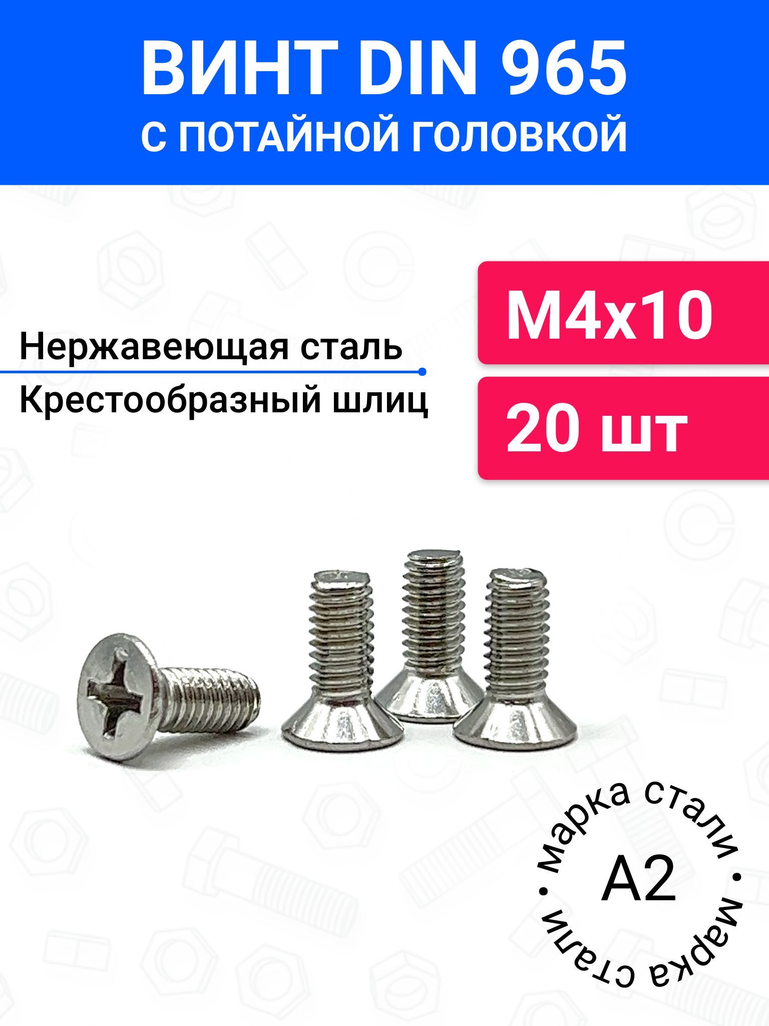 ВинтDIN965М4х10спотайнойголовкой20шт,нержавеющаястальА2