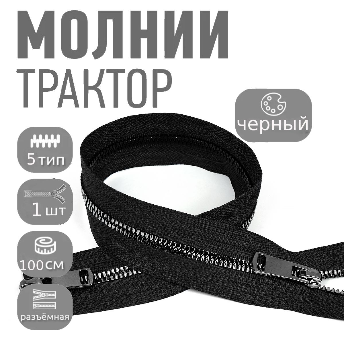 Молниядлякуртки100см,тип5тракторнаядекоративнаяс2замками,1штчерныйникель