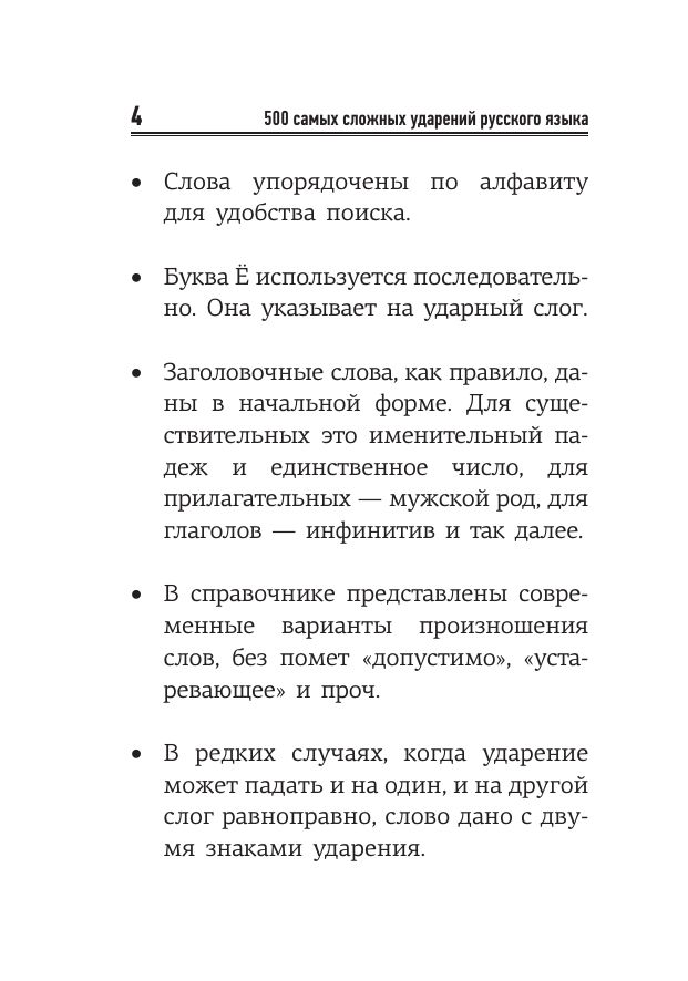 Русский язык: 500 самых сложных ударений | Russian Language: 500 Most Difficult Stress Patterns - Ozon image 3