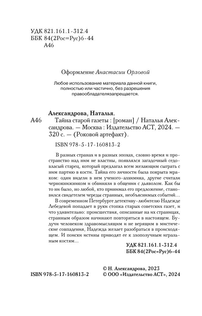 Тайна старой газеты | The Secret of the Old Newspaper - Ozon image 5