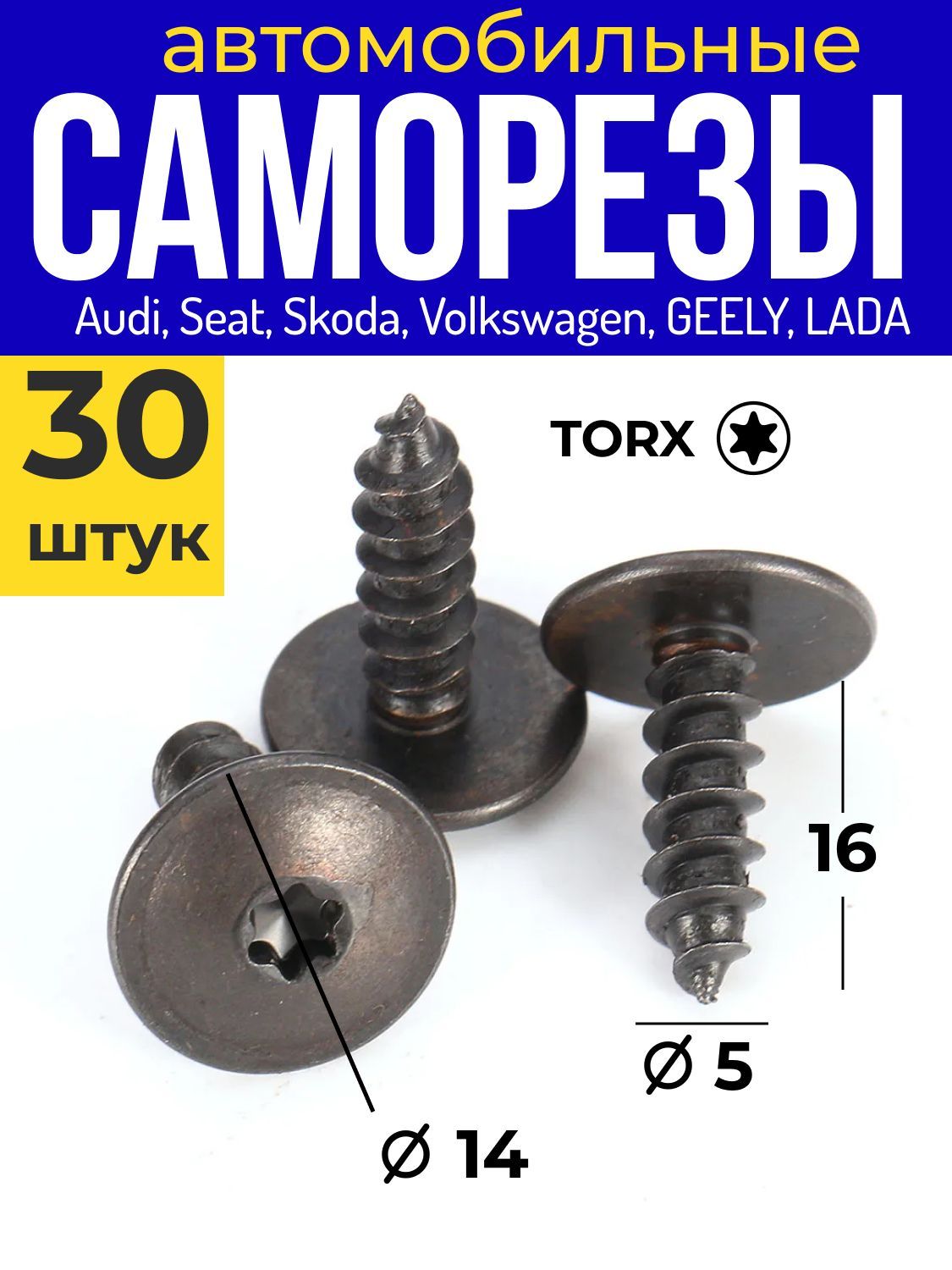 Саморезыавтомобильныечерные-30штдляAudi,Seat,Skoda,Volkswagenдлякреплениябампера,защиты,отделки,подкрылков,брызговиков